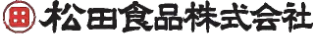松田食品株式会社 logo